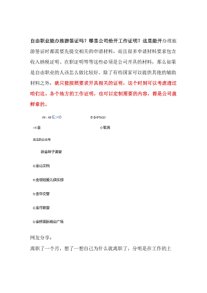 自由职业能办旅游签证吗？哪里公司给开工作证明？这里能开.docx
