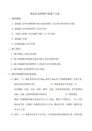 脚手架施工总览.docx