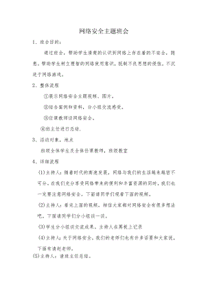 网络安全主题班会.docx