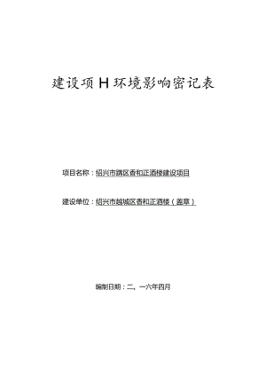 绍兴市越城区香和正酒楼建设项目环境影响报告.docx