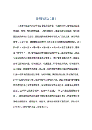 观课报告--图形的运动（三）.docx