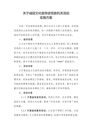 诚信文化宣传进党政机关活动实施方案.docx
