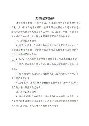 素描透视原理讲解.docx
