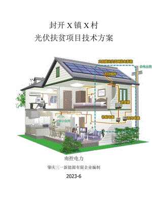 肇庆三一封开光伏发电方案.docx