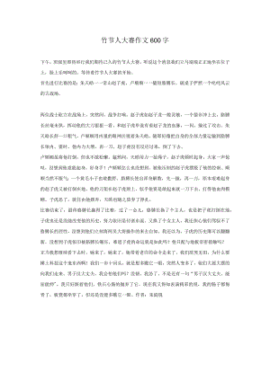 竹节人大赛作文600字.docx