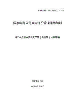 第30分册油浸式变压器（电抗器）检修策略(国网浙江).docx