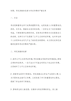请论述考纪涣散的危害和考试作弊的严重后果(不少于500字).docx