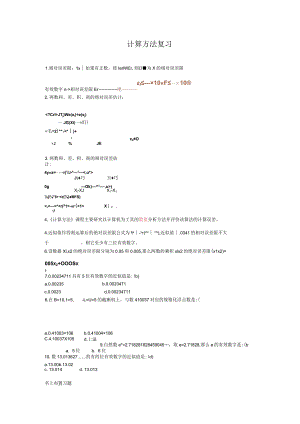 计算方法与实习-复习.docx