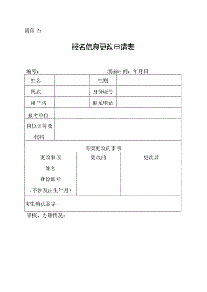 考生报名信息更改申请表.docx