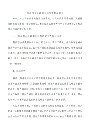 科技型企业数字化转型背景与意义.docx