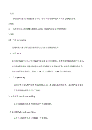航空公司修焊与切割的安全管理原则.docx