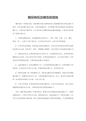 糖尿病低血糖急救措施.docx