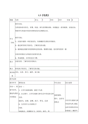 科学苏教版四年级上册3《鸟类》教学设计（表格式）.docx