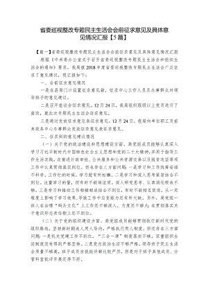 省委巡视整改专题民主生活会会前征求意见及具体意见情况汇报【5篇】.docx