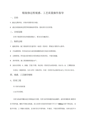 评估装修过程中的观感工艺质量操作指南.docx