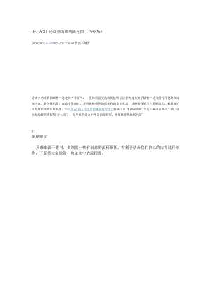 论文里的那些流程图公开课教案教学设计课件资料.docx