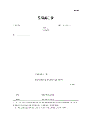 监理备忘录.docx
