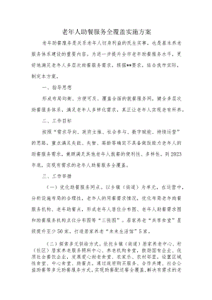 老年人助餐服务全覆盖实施方案.docx