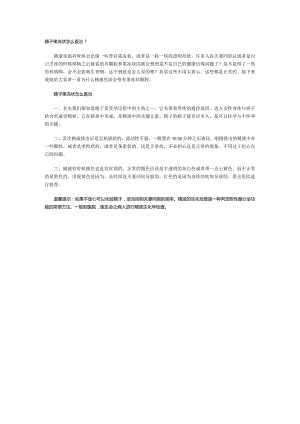 精子果冻状怎么医治？.docx