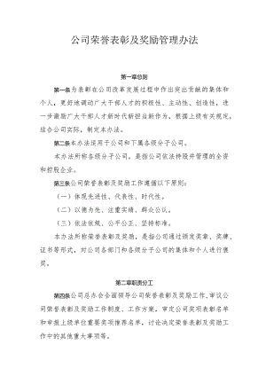 荣誉表彰及奖励管理办法.docx