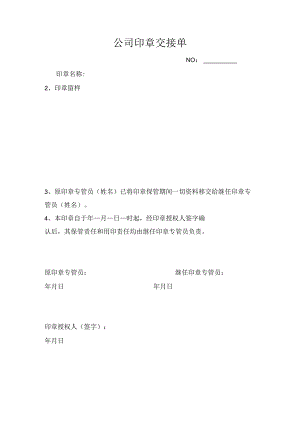 表单-附表6印章交接单.docx