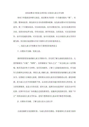 论阅读整本书的意义和价值--以阅读儿童文学为例.docx