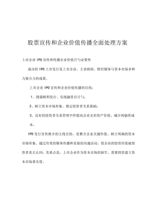 股票推广与企业价值传播的一站式解决方案.docx