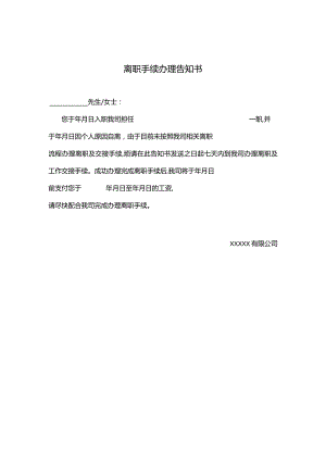 离职手续办理告知书.docx