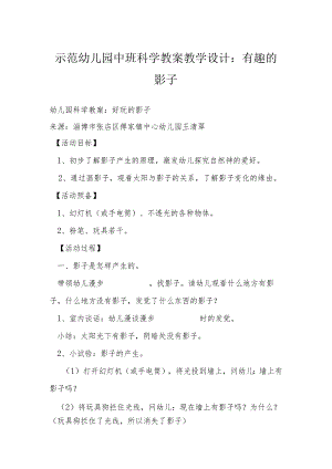 示范幼儿园中班科学教案教学设计：有趣的影子.docx
