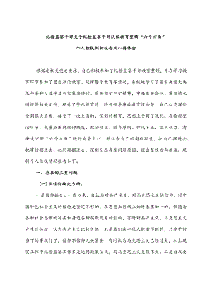 纪检监察干部关于纪检监察干部队伍教育整顿“六个方面”个人检视剖析报告及心得体会.docx