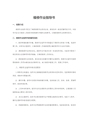 维修作业指导书.docx