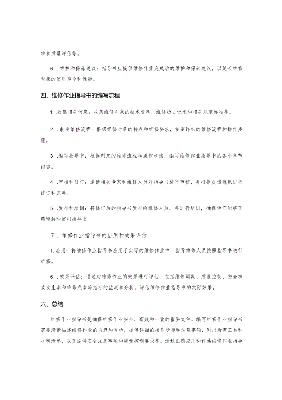 维修作业指导书.docx_第2页