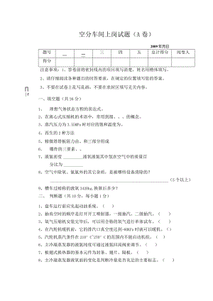 空分车间上岗考试题A卷.docx