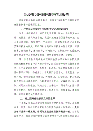 纪委书记述职述廉述作风报告.docx