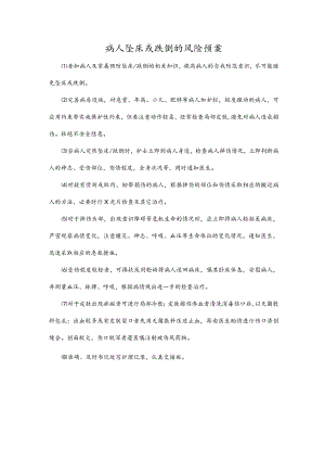 病人坠床或跌倒的风险预案.docx