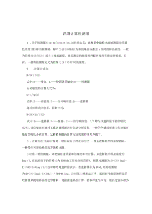 详细计算检测限.docx