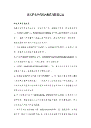 落实护士条例相关制度与管理办法.docx