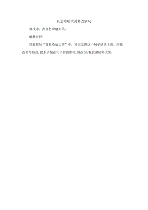 真想哈哈大笑修改病句.docx