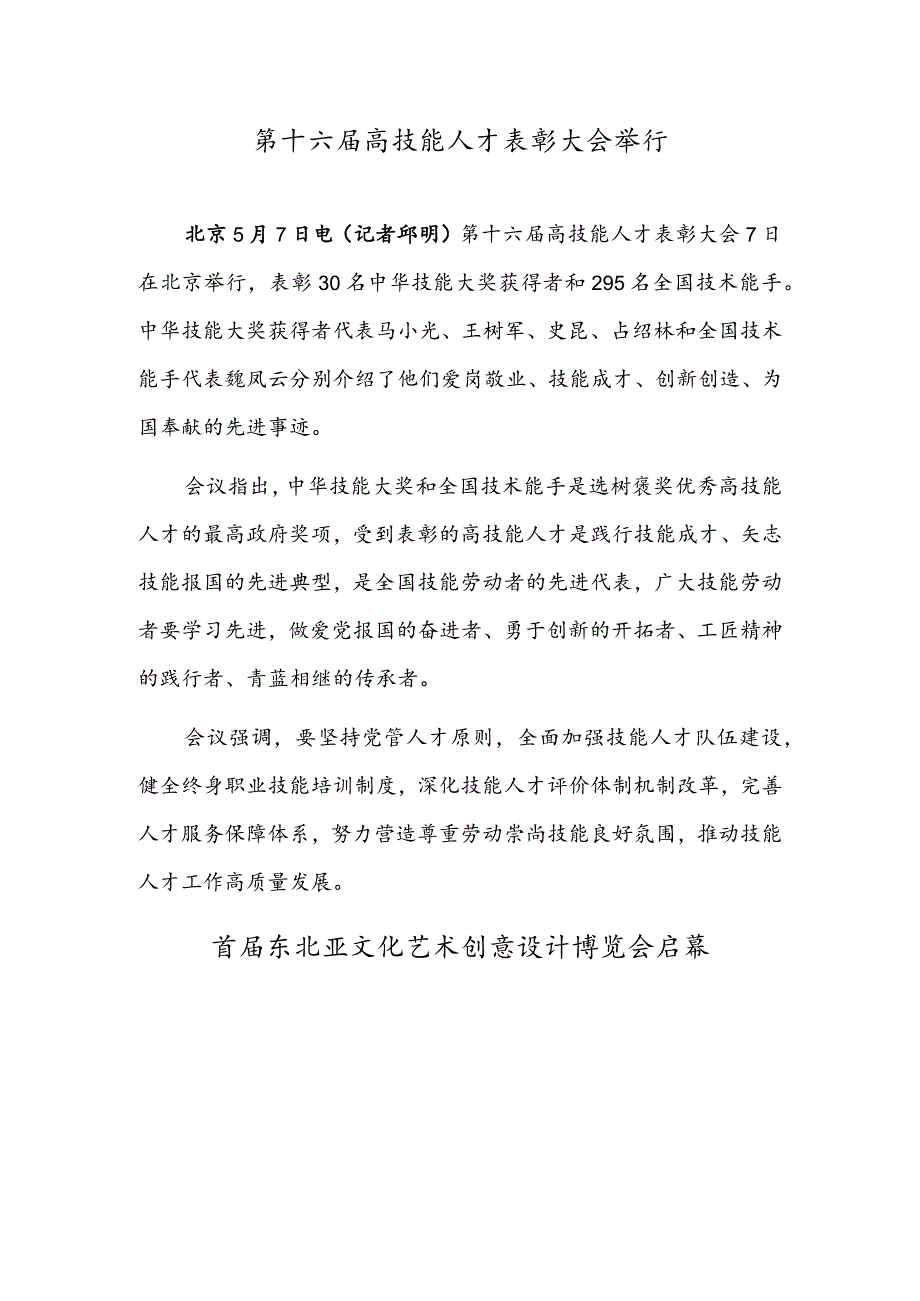 第十六届高技能人才表彰大会举行首届东北亚文化艺术创意设计博览会启幕.docx_第1页