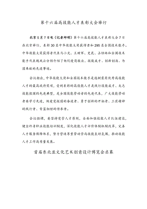 第十六届高技能人才表彰大会举行首届东北亚文化艺术创意设计博览会启幕.docx