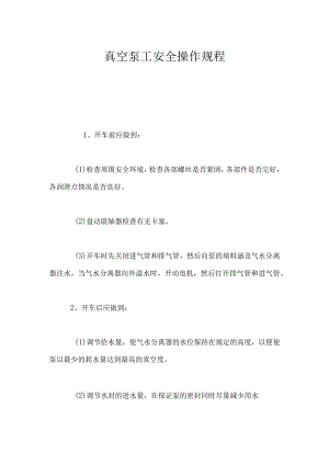 真空泵工安全操作规程.docx