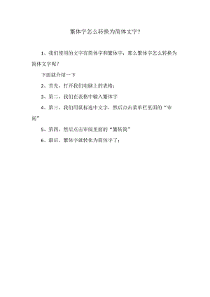 繁体字翻译成简体字.docx