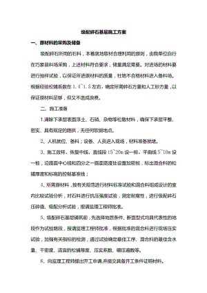 级配碎石基层施工方案.docx