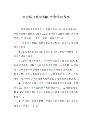 疫情防控期间宿舍管理方案.docx
