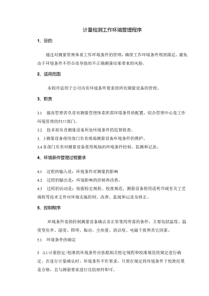 计量检测工作环境管理程序！.docx