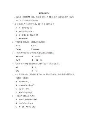 第四章因式分解学情评估卷（含答案）.docx