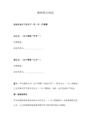 股权转让协议（详细版）.docx