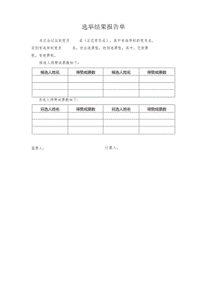社会组织党支部选举结果报告单.docx