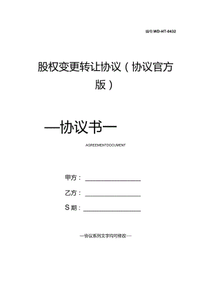 股权变更转让协议(协议官方版).docx