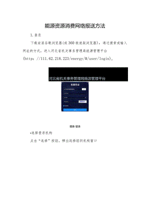能源资源消费网络报送方法.docx